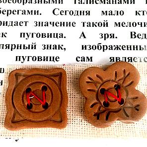 ОБЕРЕЖНЫЕ ПУГОВИЦЫ