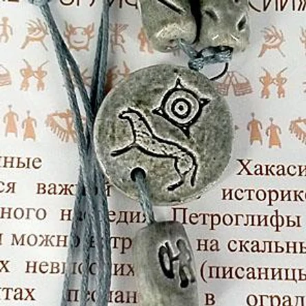 УКРАШЕНИЯ (из керамики с петроглифами)