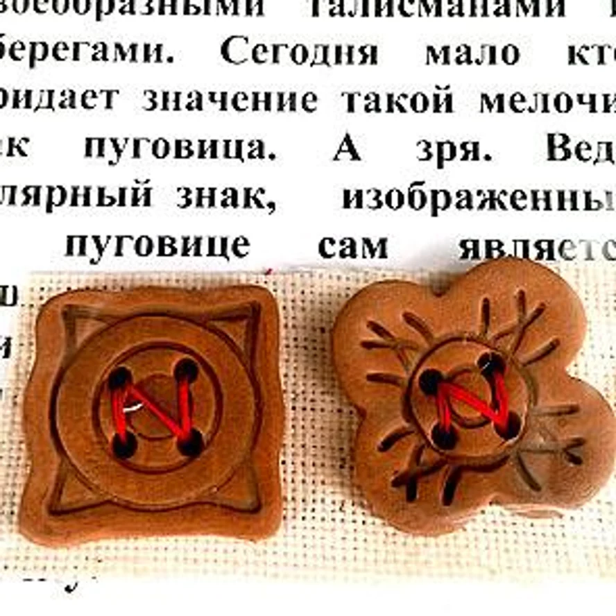 ОБЕРЕЖНЫЕ ПУГОВИЦЫ